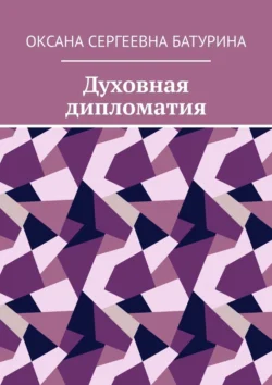 Духовная дипломатия. Учебное пособие Оксана Батурина