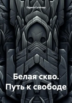 Белая скво. Путь к свободе, Лариса Сугатова