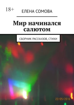 Мир начинался салютом. Сборник рассказов  стихи Елена Сомова