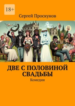 Две с половиной свадьбы. Комедия Сергей Проскунов