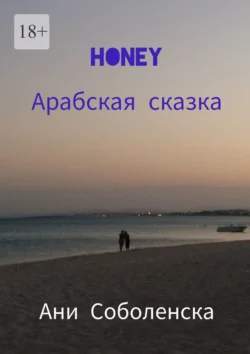 Honey. Арабская сказка Ани Соболенска