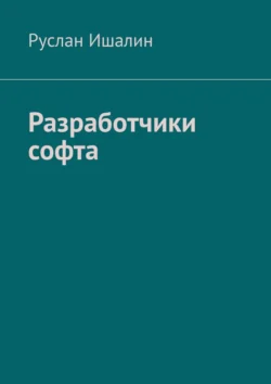 Разработчики софта Руслан Ишалин