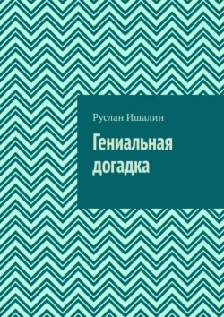 Гениальная догадка Руслан Ишалин