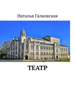 Театр, Наталья Галковская