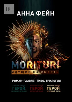 Morituri. Идущие на смерть Анна Фейн