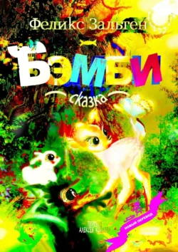 Бэмби. Сказка, Феликс Зальтен