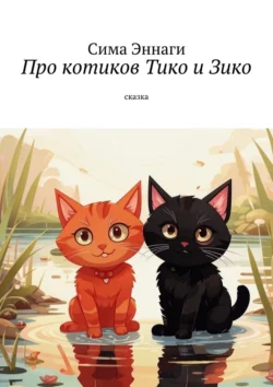 Про котиков Тико и Зико. Сказка, Сима Эннаги