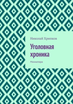 Уголовная хроника. Миниатюра Николай Хрипков