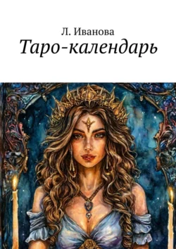 Таро-календарь Л. Иванова