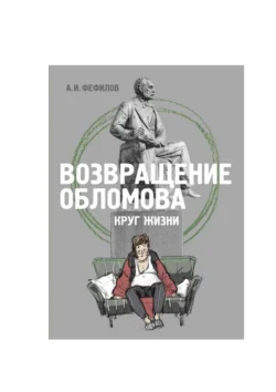 Возвращение Обломова. Круг жизни. Стихотворная драма по мотивам романа И.А.Гончарова «Обломов», А. Фефилов