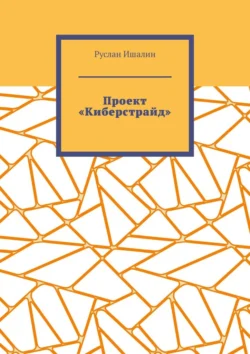 Проект «Киберстрайд», Руслан Ишалин