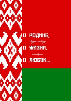 О Родине, о жизни, о любви… Стихотворения, Андрей Татур