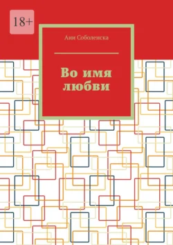 Во имя любви, Ани Соболенска