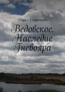 Ведовское. Наследие Гневояра, Дарья Сафронова