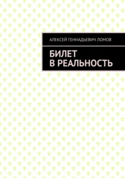 Билет в реальность, Алексей Ломов