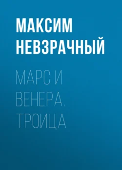 Марс и Венера. Троица, Максим Невзрачный