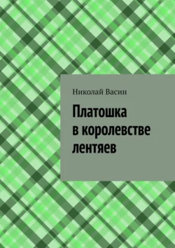 Платошка в королевстве лентяев Николай Васин