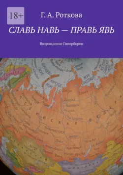 Славь Навь – правь Явь. Возрождение Гипербореи Г. Роткова