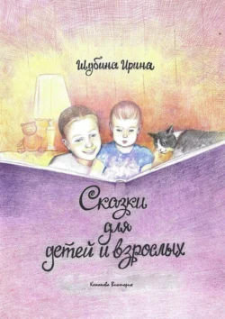 Сказки для детей и взрослых, Ирина Шубина