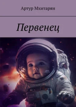 Первенец, Артур Мхитарян