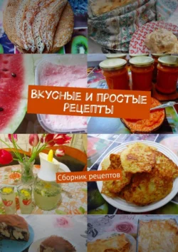 Вкусные и простые рецепты. Сборник рецептов, Наталия Кочеткова