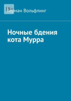 Ночные бдения кота Мурра, Герман Вольфлинг