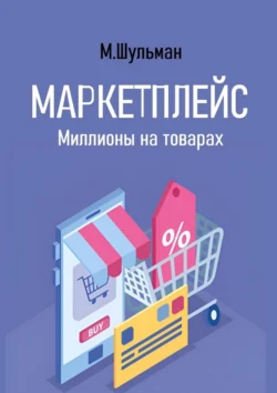 Маркетплейс. Миллионы на товарах, Марк Шульман