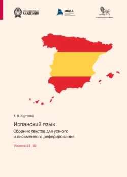 Испанский язык. Сборник текстов для устного и письменного реферирования. Уровень В1– В2 (испанский язык), Анастасия Круглова