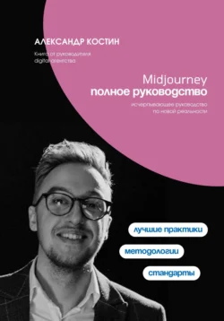 Midjourney. Полное руководство Александр Костин