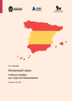 Испанский язык. Учебное пособие для студентов бакалавриата. Уровень А2 и В1, Софья Щеглова