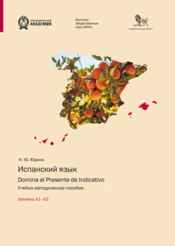 Испанский язык. Domina el Presente de Indicativo. Уровень А1–А2 Наталья Юдина