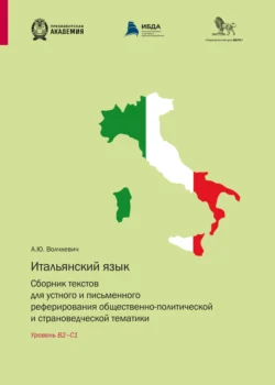 Итальянский язык. Сборник текстов для устного и письменного реферирования общественно-политической и страноведческой тематики. Уровень В2-С1 Анастасия Волчкевич