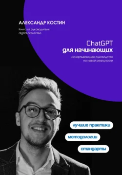 ChatGPT для начинающих Александр Костин