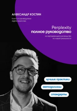 Perplexity. Полное руководство, Александр Костин