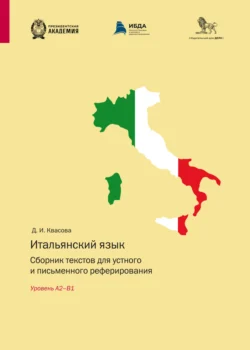 Итальянский язык. Сборник текстов для устного и письменного реферирования. Уровень А2–В1 Дарья Квасова