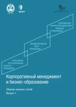 Корпоративный менеджмент и бизнес-образование. Выпуск 7, Сборник статей