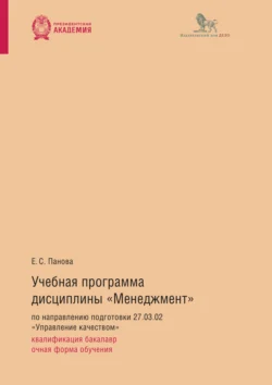 Учебная программа дисциплины «Менеджмент» по направлению подготовки 27.03.02 «Управление качеством»: квалификация бакалавр  очная форма обучения Елена Панова