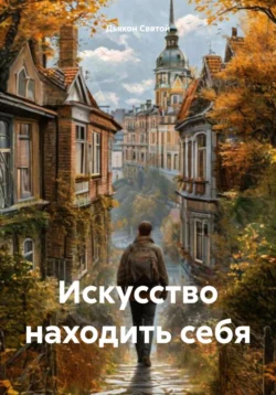 Искусство находить себя Дьякон Святой