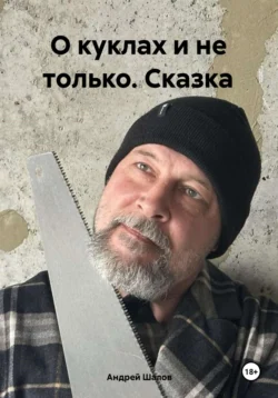 О куклах и не только. Сказка, Андрей Шалов