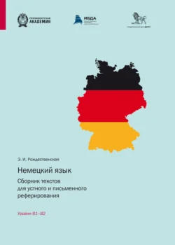 Немецкий язык. Сборник текстов для устного и письменного реферирования. Уровни B1 – B2, Элинна Рождественская