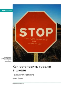 Как остановить травлю в школе. Психология моббинга. Эрлинг Роланд. Саммари Smart Reading