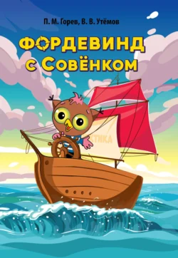 Фордевинд с Совёнком Павел Горев и Вячеслав Утёмов