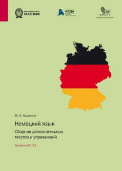 Немецкий язык. Сборник дополнительных текстов и упражнений. Уровень А2–B1, Марина Кошкина