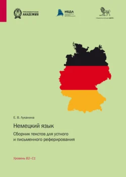 Немецкий язык. Сборник текстов для устного и письменного реферирования. Уровень B2–С1 Екатерина Луканина
