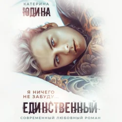 Единственный, Екатерина Юдина