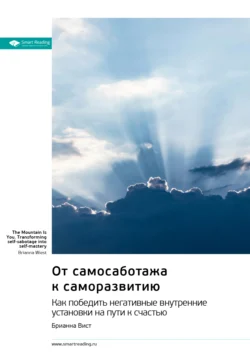 От самосаботажа к саморазвитию. Как победить негативные внутренние установки на пути к счастью. Брианна Вист. Саммари, Smart Reading