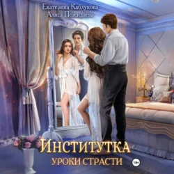 Институтка. Уроки страсти, Екатерина Каблукова