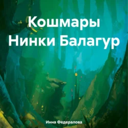 Кошмары Нинки Балагур, Инна Федералова