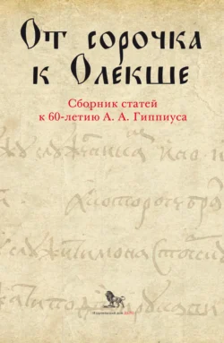 От сорочка к Олекше. Сборник статей к 60-летию А. А. Гиппиуса Коллектив авторов