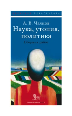 Наука  утопия  политика Александр Чаянов